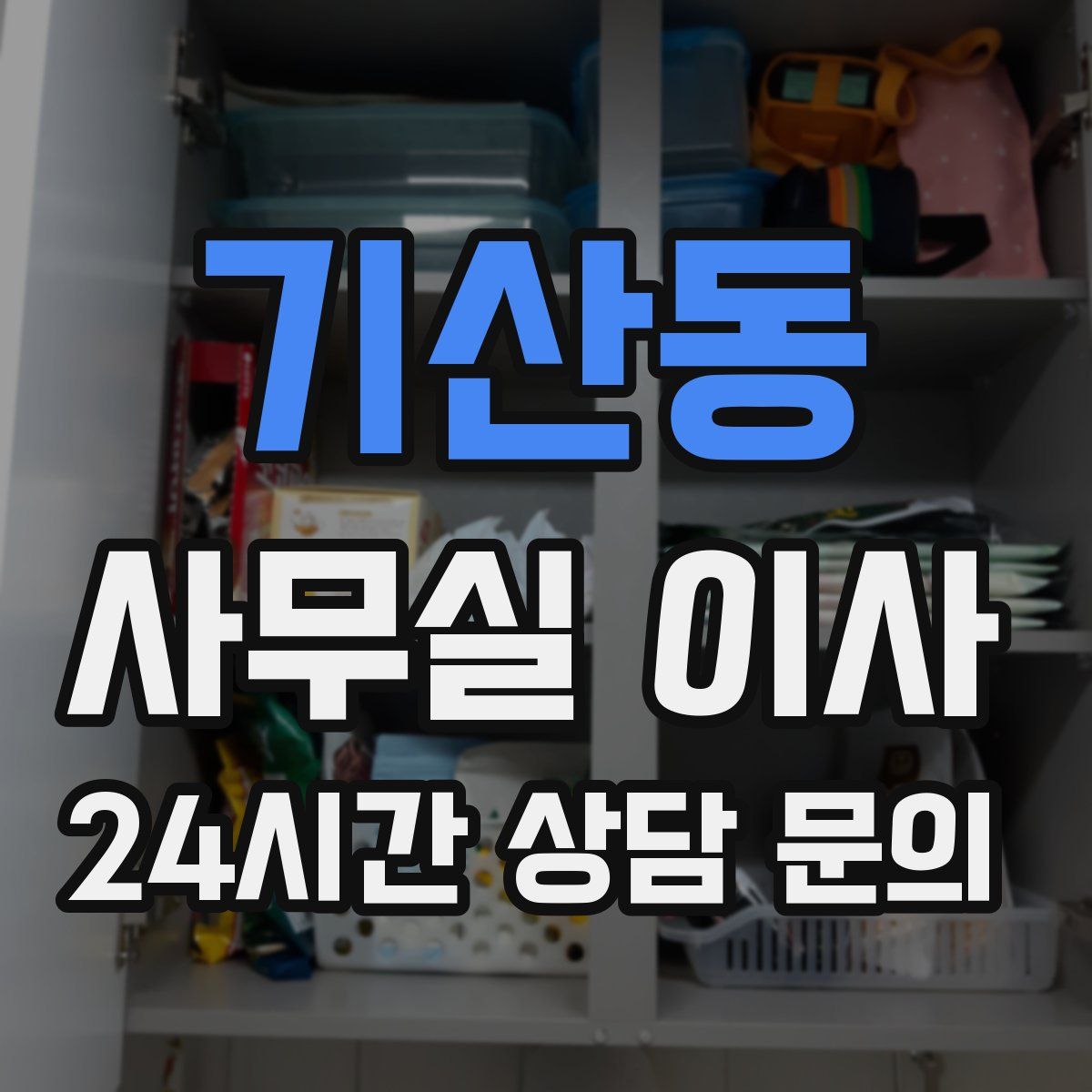 기산동 사무실 이사