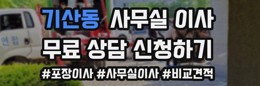 기산동 사무실 이사