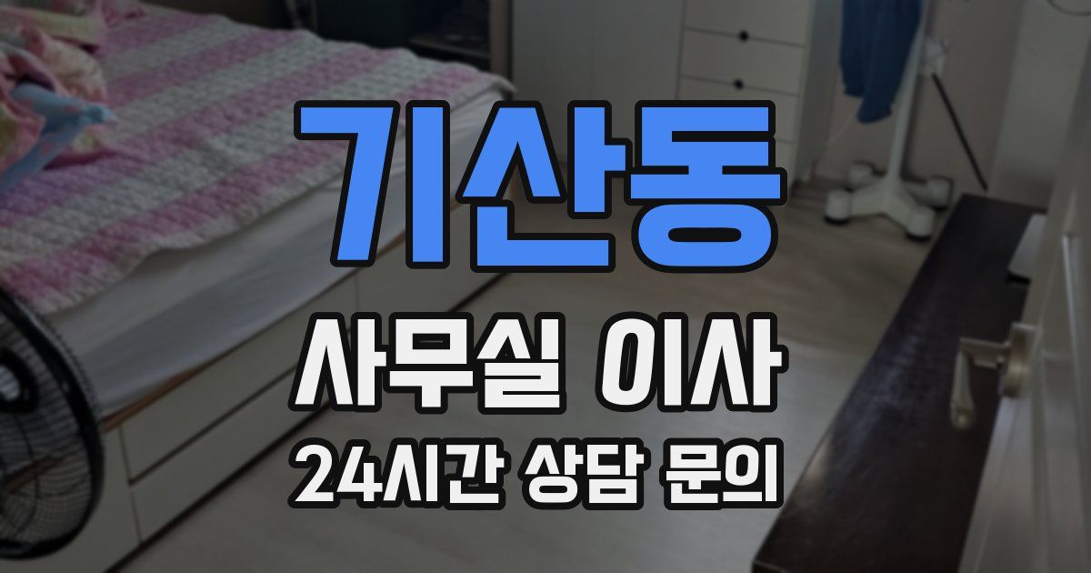 기산동 사무실 이사