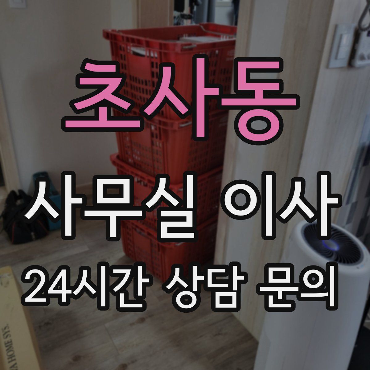 초사동 사무실 이사