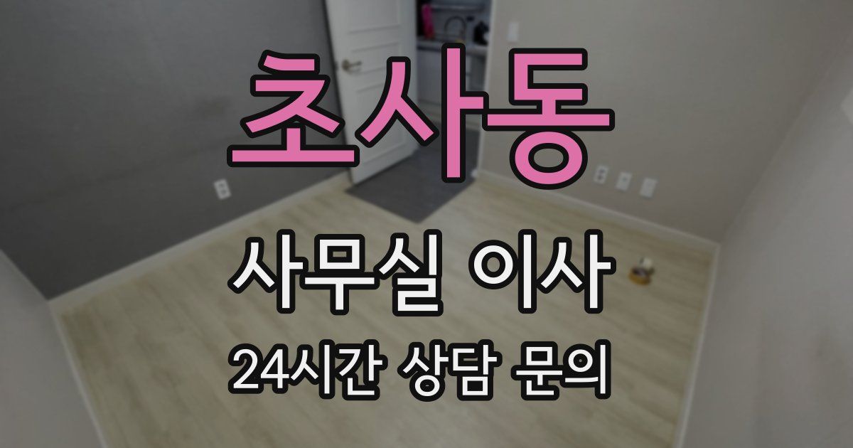 초사동 사무실 이사