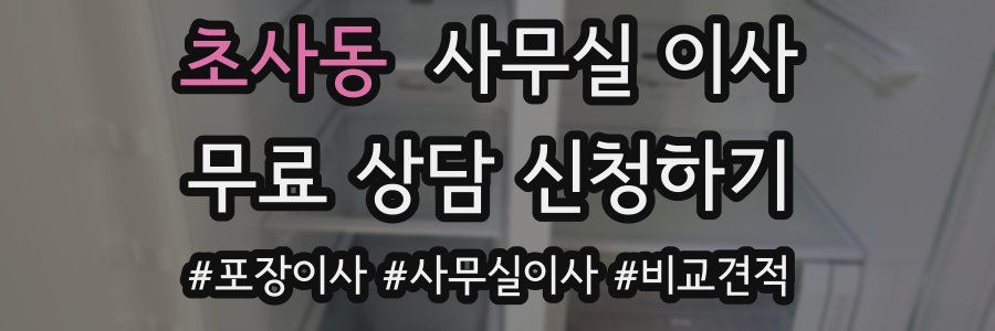 초사동 사무실 이사