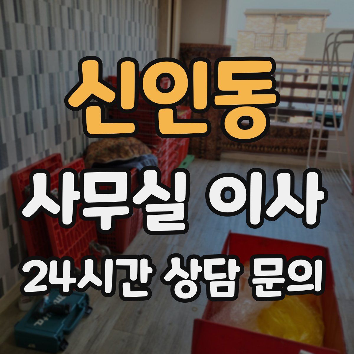 신인동 사무실 이사