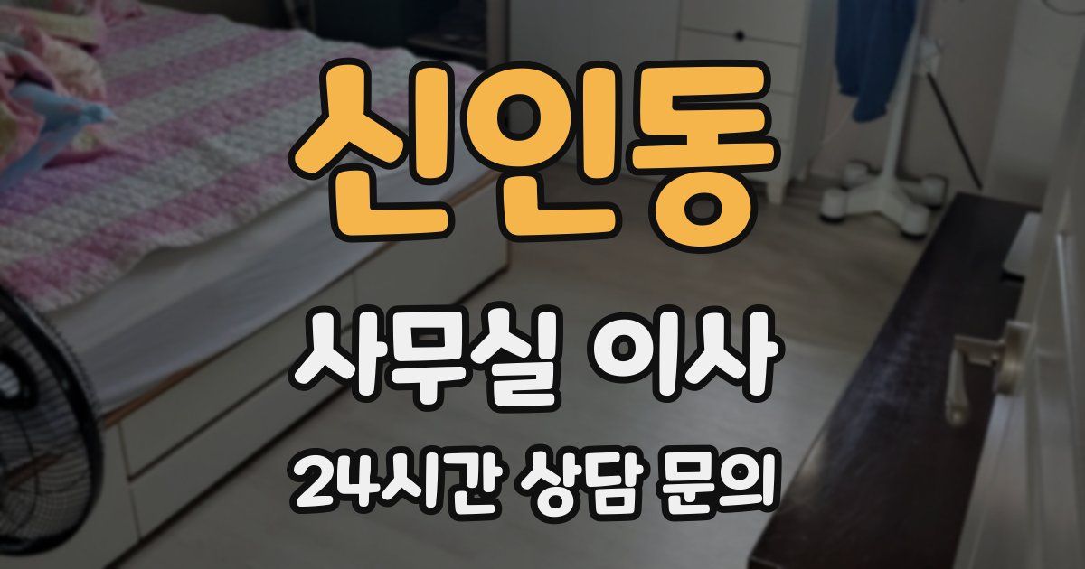 신인동 사무실 이사