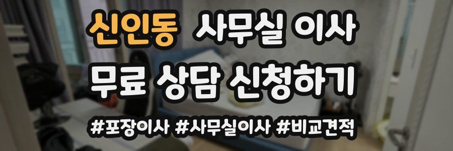 신인동 사무실 이사