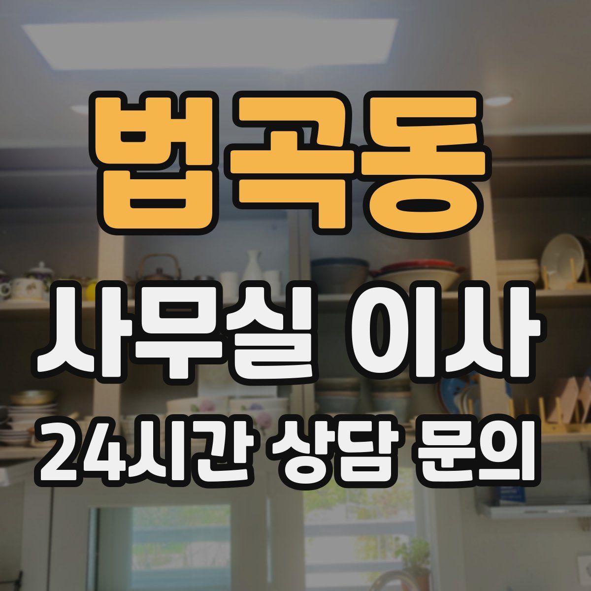 법곡동 사무실 이사