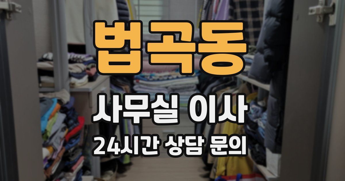 법곡동 사무실 이사