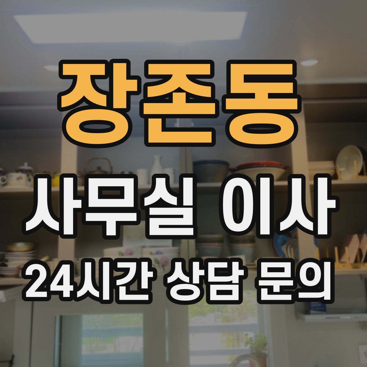 장존동 사무실 이사