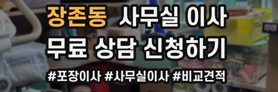 장존동 사무실 이사