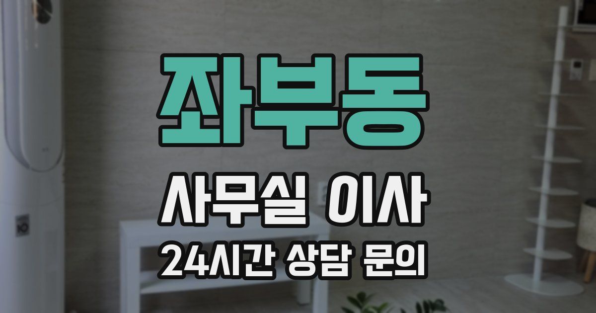 좌부동 사무실 이사