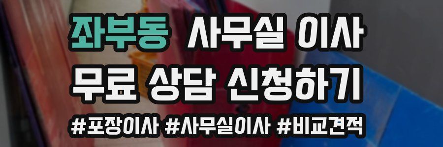좌부동 사무실 이사