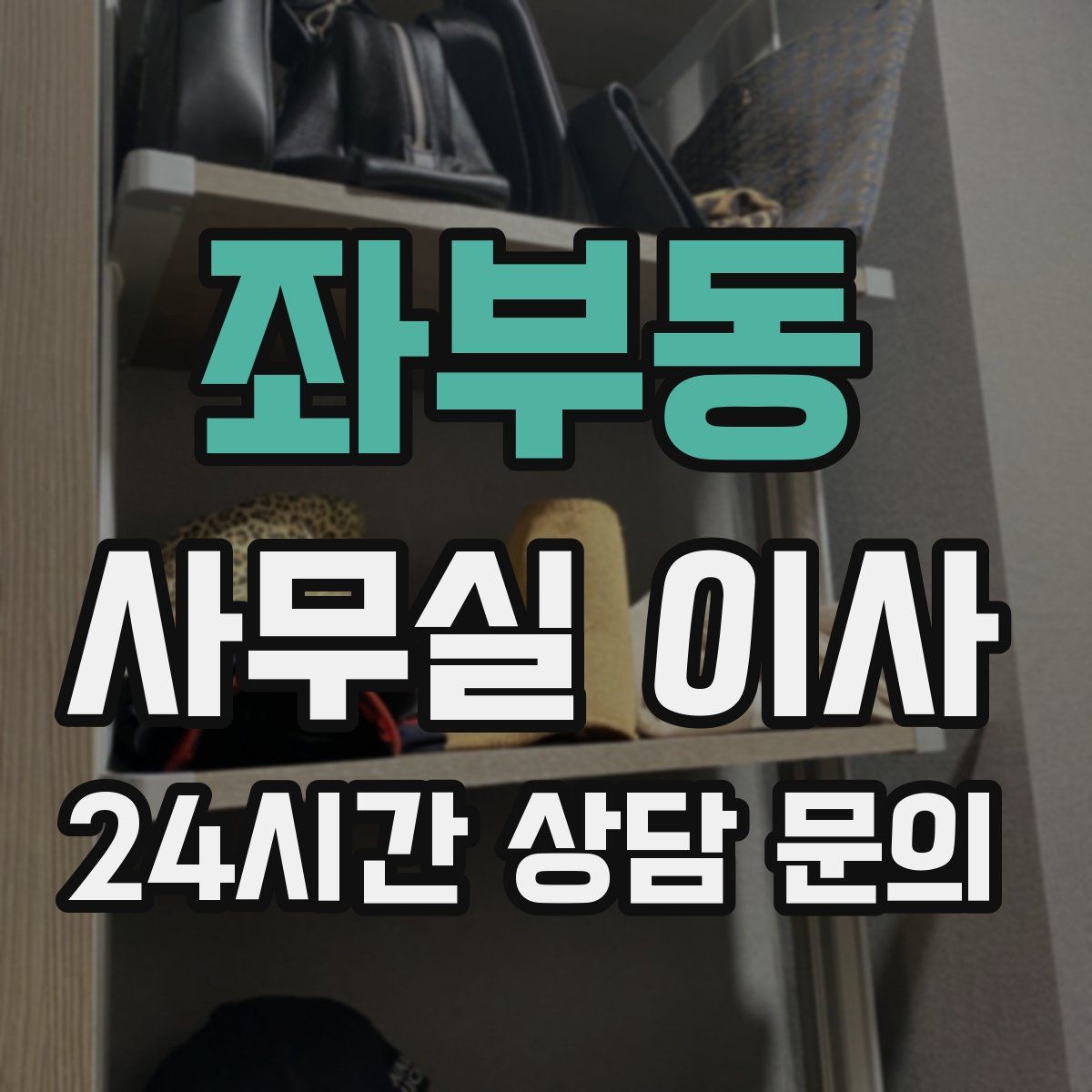 좌부동 사무실 이사