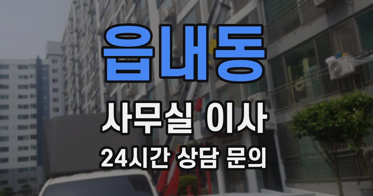 읍내동 사무실 이사
