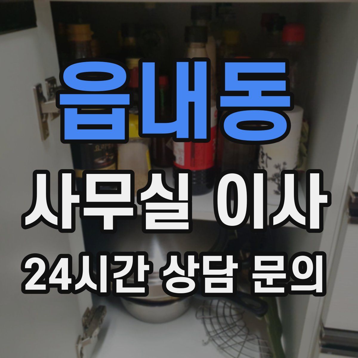 읍내동 사무실 이사
