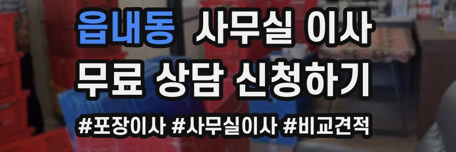 읍내동 사무실 이사