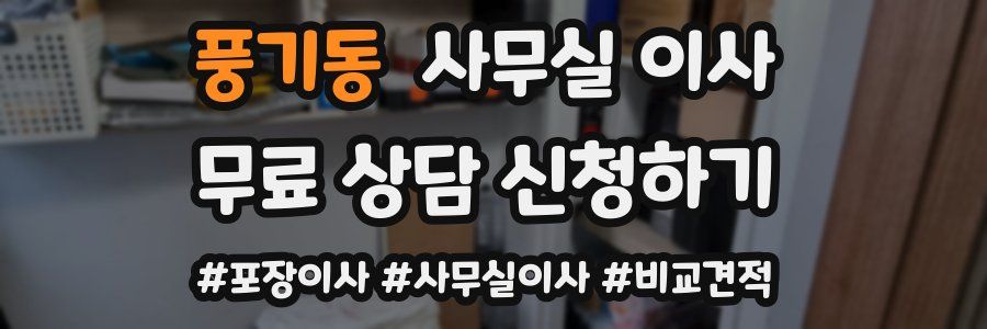 풍기동 사무실 이사