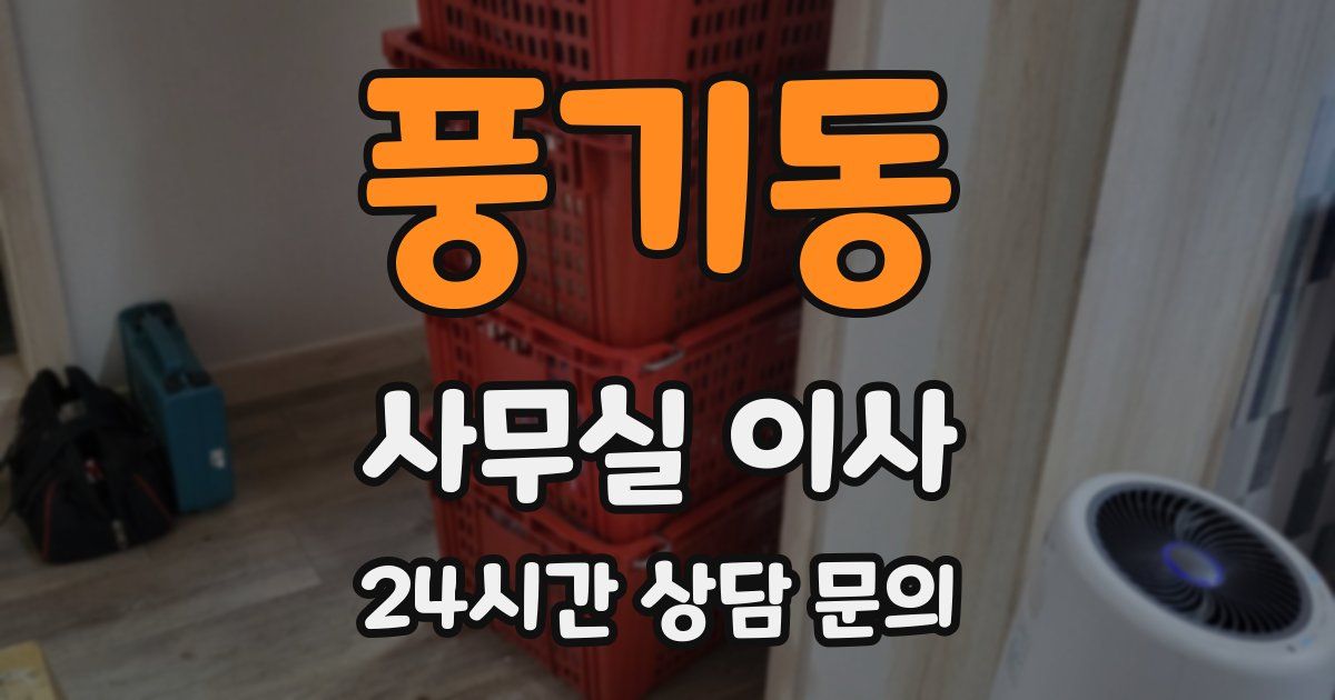 풍기동 사무실 이사