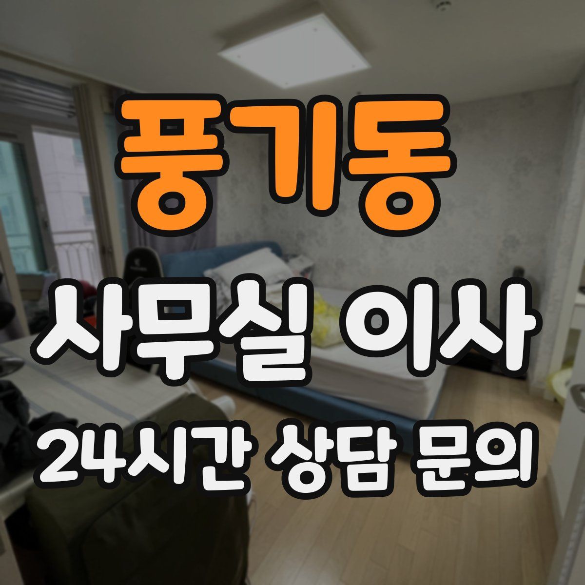 풍기동 사무실 이사