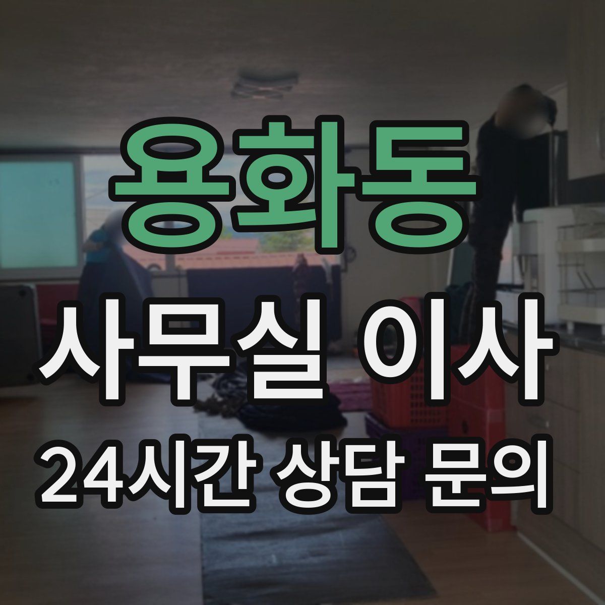 용화동 사무실 이사