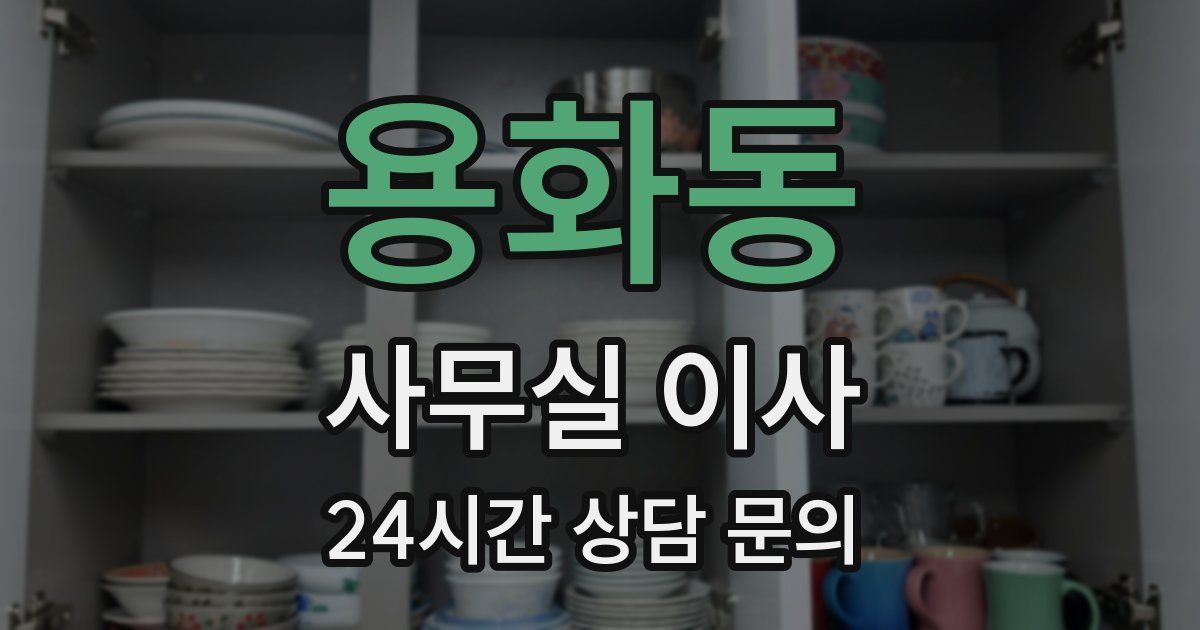 용화동 사무실 이사