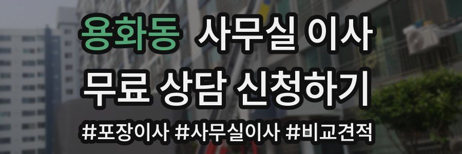 용화동 사무실 이사