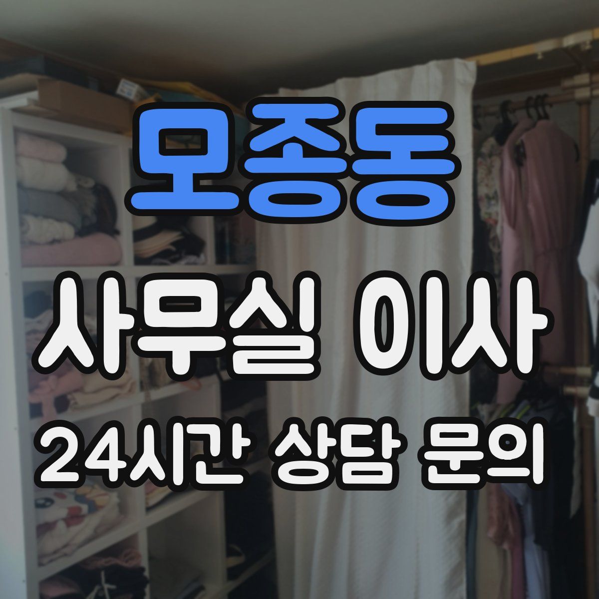 모종동 사무실 이사