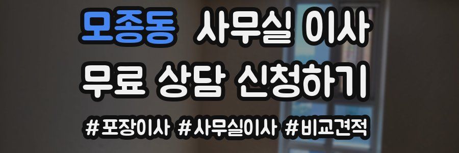 모종동 사무실 이사