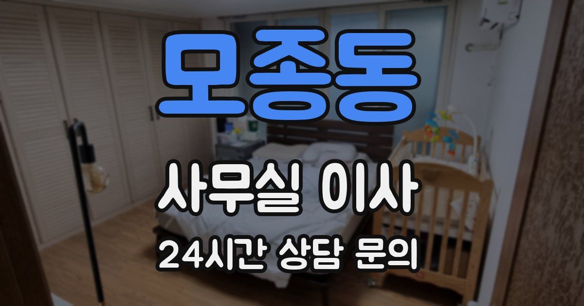 모종동 사무실 이사