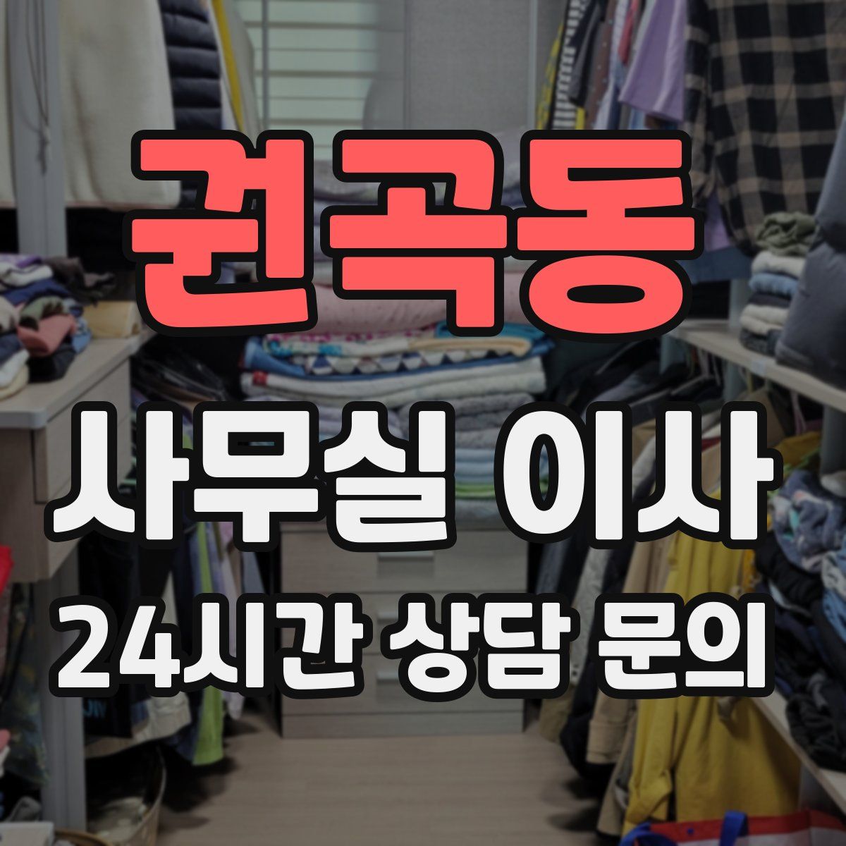 권곡동 사무실 이사