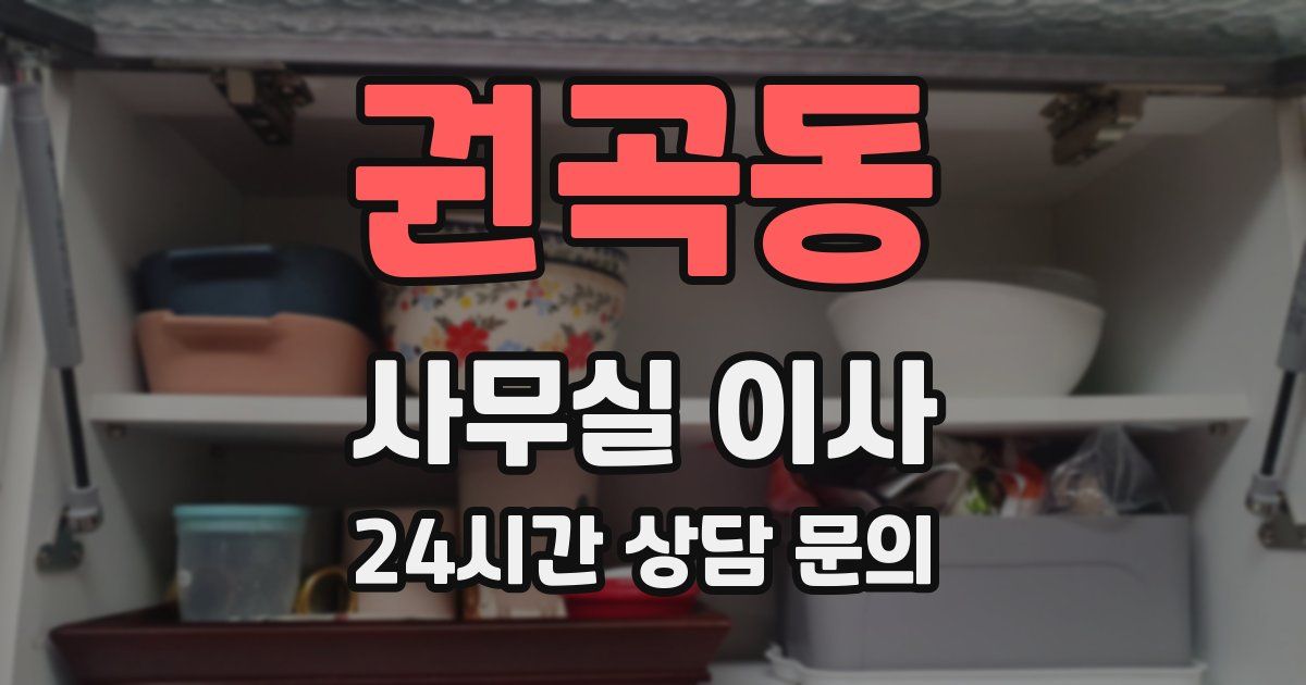 권곡동 사무실 이사