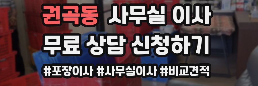 권곡동 사무실 이사