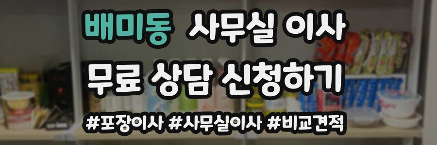 배미동 사무실 이사