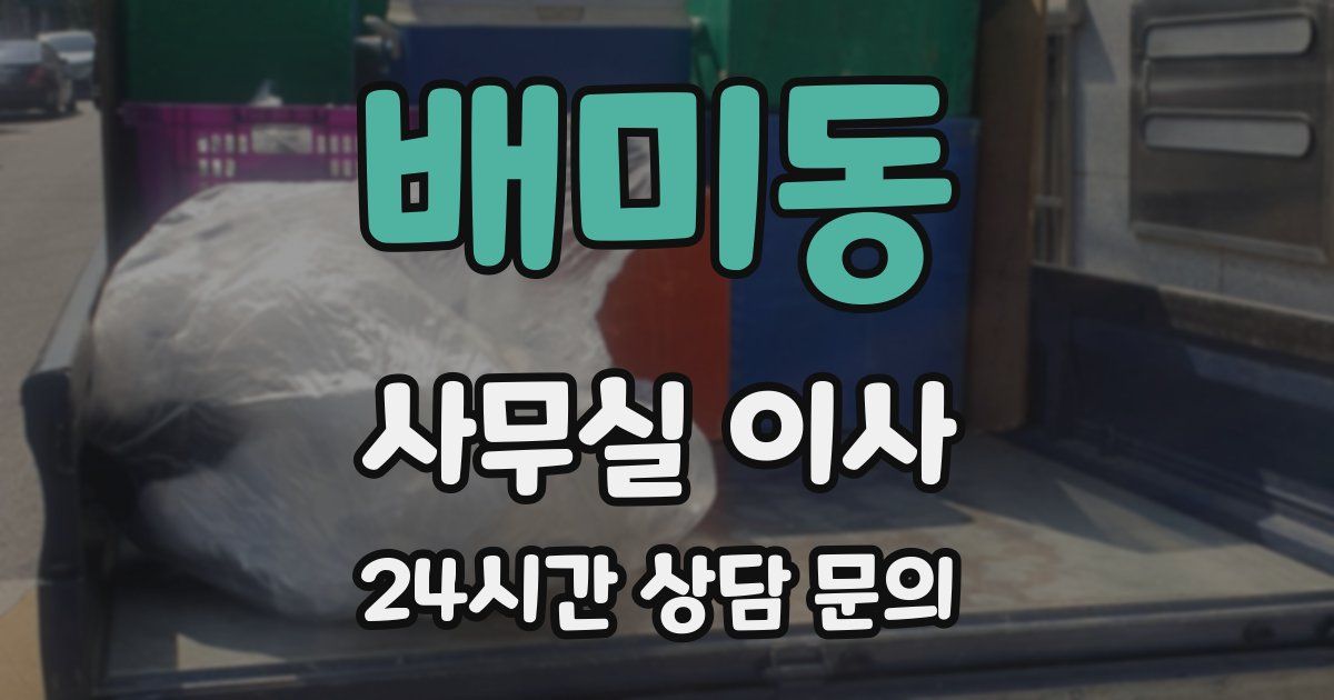 배미동 사무실 이사