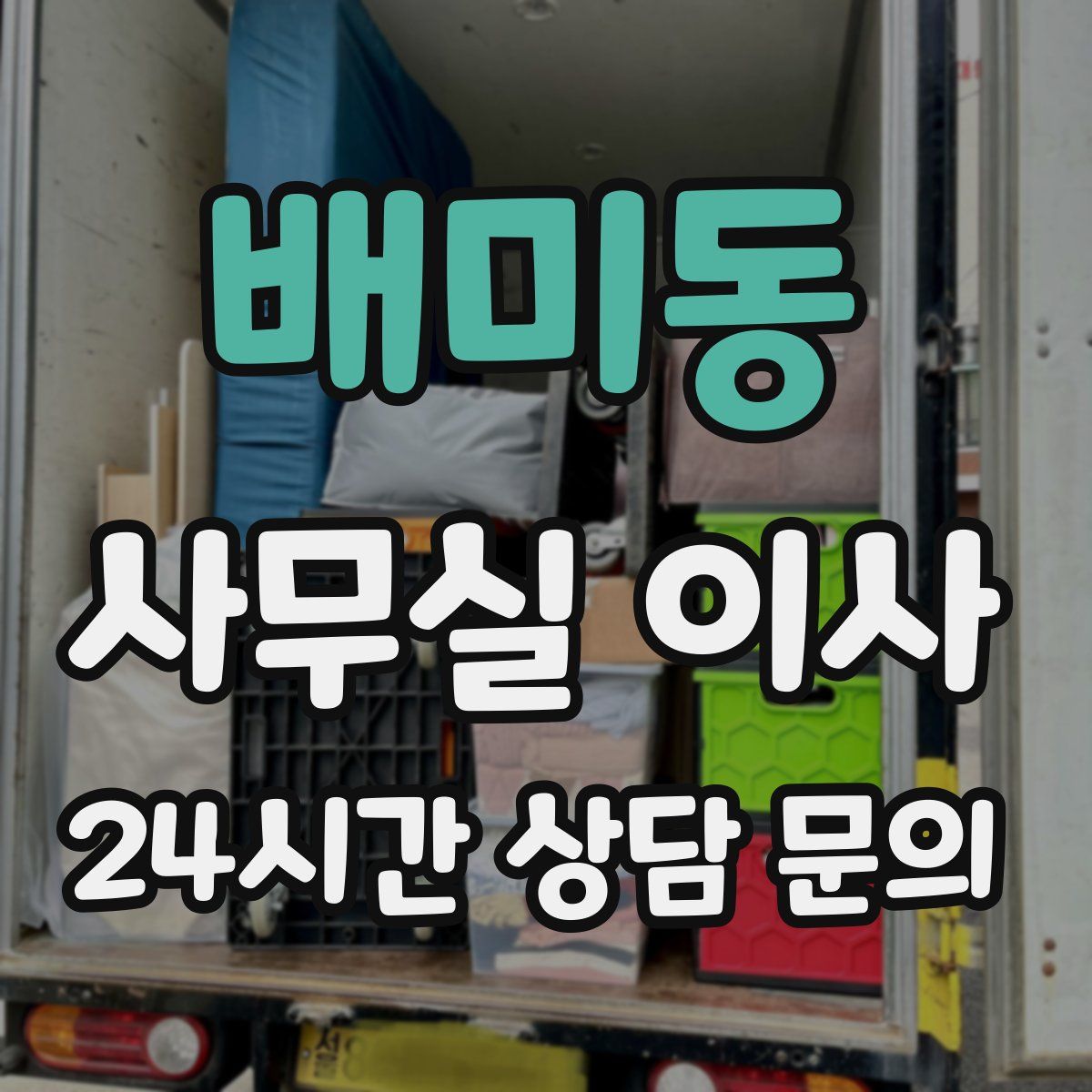 배미동 사무실 이사