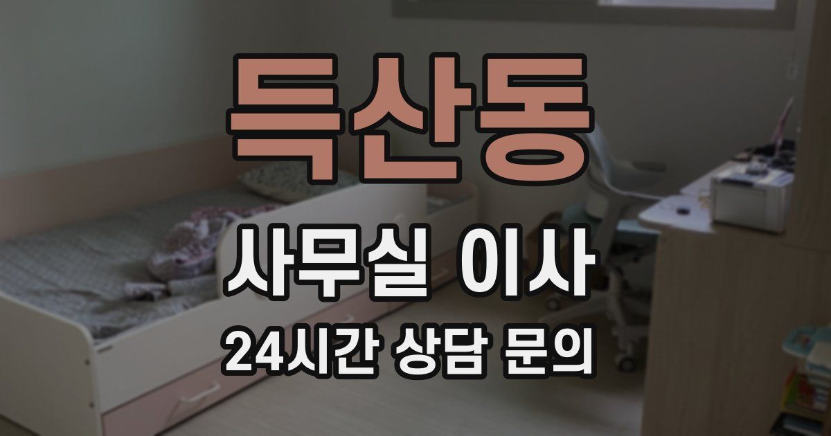득산동 사무실 이사