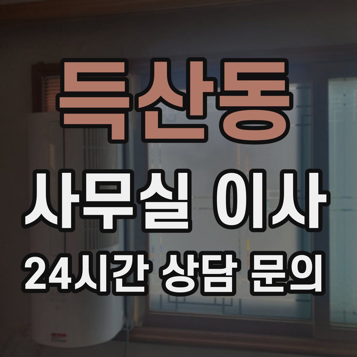 득산동 사무실 이사
