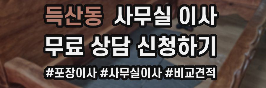 득산동 사무실 이사