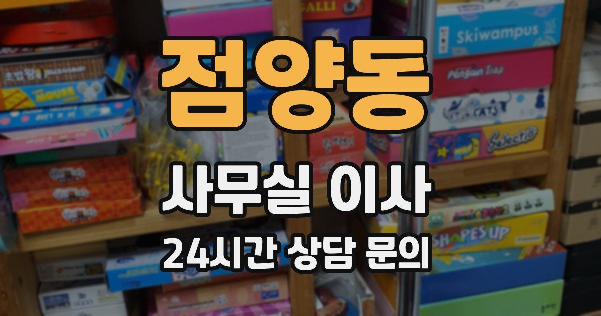 점양동 사무실 이사