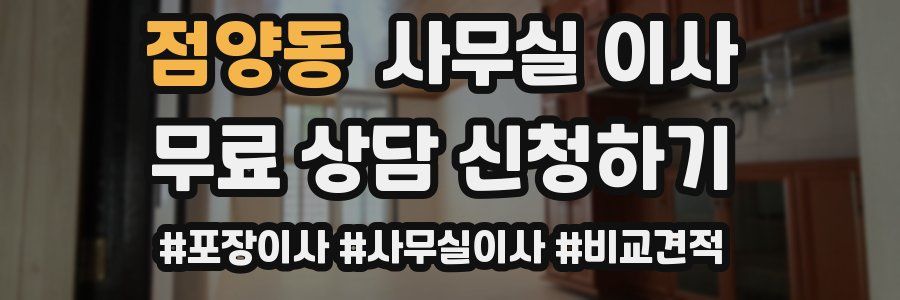 점양동 사무실 이사