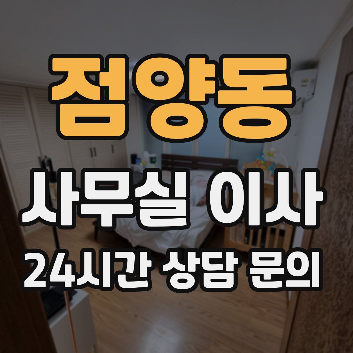 점양동 사무실 이사