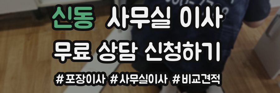신동 사무실 이사
