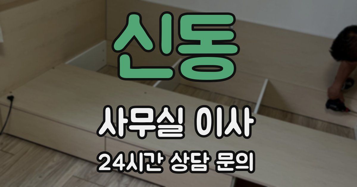 신동 사무실 이사
