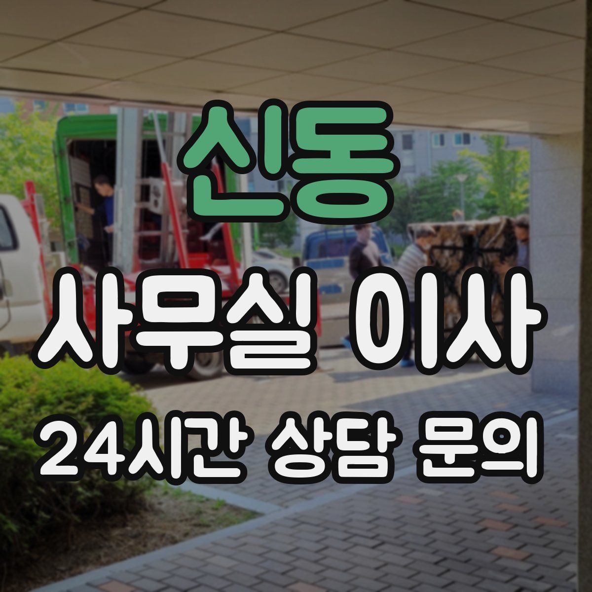 신동 사무실 이사