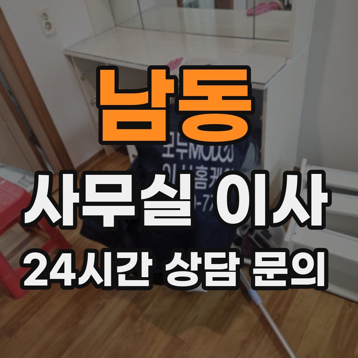 남동 사무실 이사