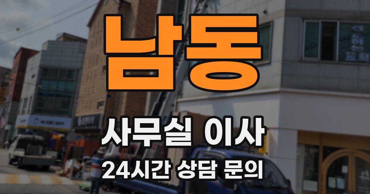 남동 사무실 이사