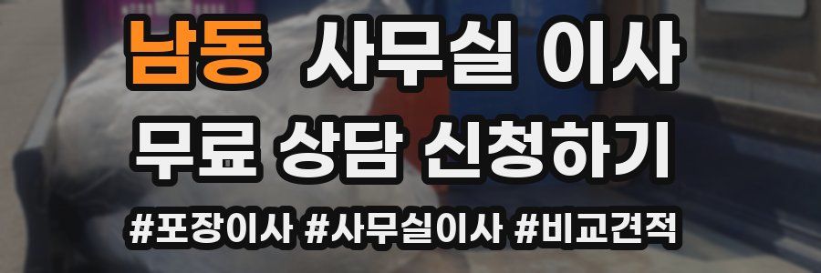 남동 사무실 이사