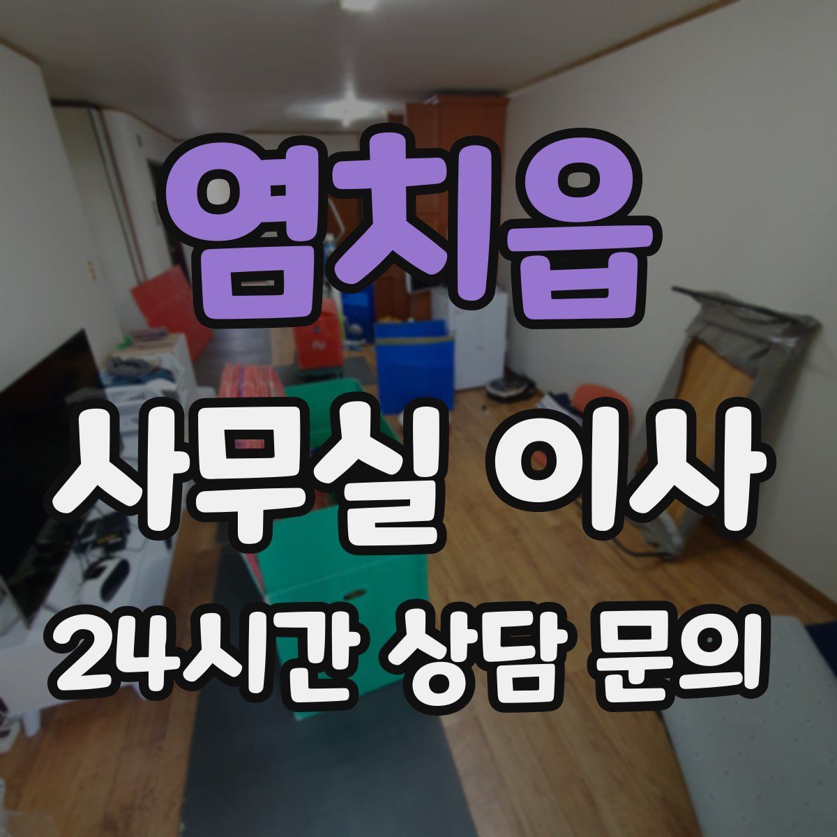 염치읍 사무실 이사