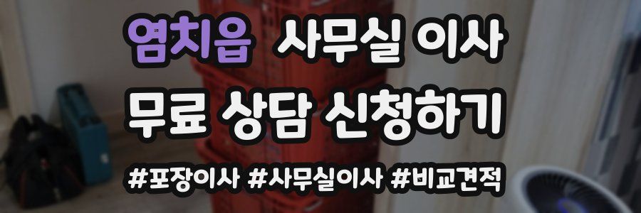 염치읍 사무실 이사
