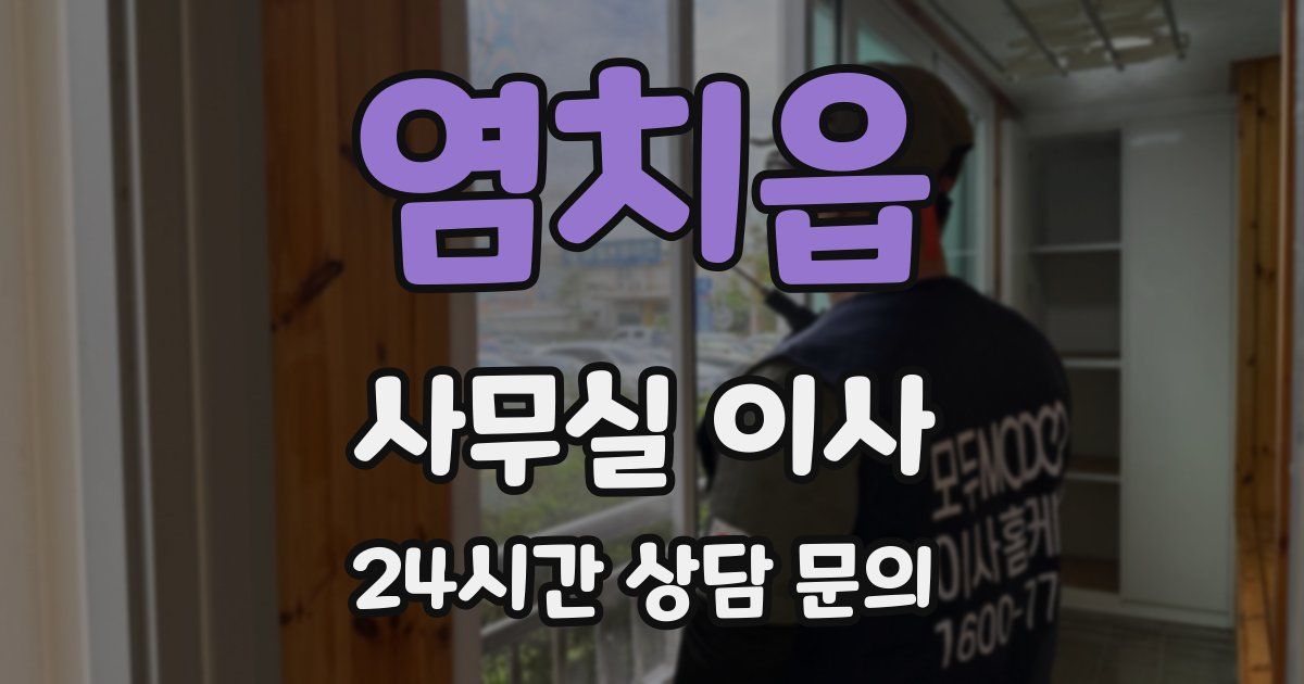 염치읍 사무실 이사