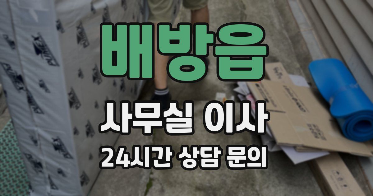 배방읍 사무실 이사
